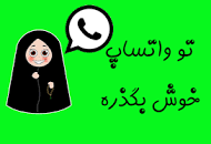 نتیجه تصویری برای گروه واتساپ مختلط