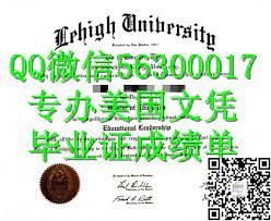 q微56300017回国办理美国lehigh文凭理海大学留信学历认证毕业证文凭成绩单 申请lehigh留信学历认证录取通知书学生卡lehigh university diploma education coty