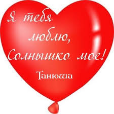 я люблю тебя просто за то что ты есть проза Ya Tebya Lyublyu Tanyusha Ya Tebya Lyublyu Otkrytki Nadpisi