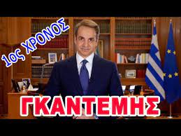 Χαιρετισμός κυριάκου μητσοτάκη σε τηλεδιάσκεψη της γραμματείας οργανωτικού. Mhtsotakhs O Gkantemhs Enas Xronos Youtube