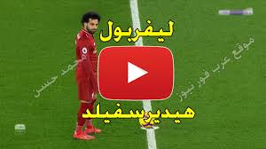 تقدم أربشا نت لمتابعيها فرصة مشاهدة مباراة ليفربول وريال مدريد بث مباشر اليوم. Ø¨Ø« Ù…Ø¨Ø§Ø´Ø± Ù…Ø¨Ø§Ø±Ø§Ø© Ù„ÙŠÙØ±Ø¨ÙˆÙ„ ÙˆÙ‡ÙŠØ¯ÙŠØ±Ø³ÙÙŠÙ„Ø¯ ÙŠÙ„Ø§ Ø´ÙˆØª Yalla ÙƒÙˆØ±Ø© Ø³ØªØ§Ø± Ø±Ø§Ø¨Ø· Ù…Ø´Ø§Ù‡Ø¯Ø© Ù…Ø¨Ø§Ø±Ø§Ø© Ù„ÙŠÙØ±Ø¨ÙˆÙ„ ÙˆÙ‡ÙŠØ¯Ø±Ø³ÙÙŠÙ„Ø¯