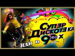 скачать музыку бесплатно без регистрации Mp3 хиты 90 х Tancevalnaya Diskoteka V Stile 90 H Godov Tancuj Pod Shanson I Hity 90 Youtube Diskoteka Muzyka Serdca Muzyka