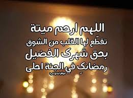 دعاء رمضان للاموات ليدي بيرد