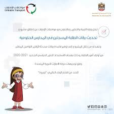 We did not find results for: ÙˆØ²Ø§Ø±Ø© Ø§Ù„ØªØ±Ø¨ÙŠØ© On Twitter ÙˆØ²Ø§Ø±Ø© Ø§Ù„ØªØ±Ø¨ÙŠØ© ÙˆØ§Ù„ØªØ¹Ù„ÙŠÙ… ÙˆÙ…ÙˆØ§ØµÙ„Ø§Øª Ø§Ù„Ø¥Ù…Ø§Ø±Ø§Øª ØªØ·Ù„Ù‚Ø§Ù† Ù…Ø´Ø±ÙˆØ¹ ØªØ­Ø¯ÙŠØ« Ø¨ÙŠØ§Ù†Ø§Øª Ø§Ù„Ø·Ù„Ø¨Ø© Ø§Ù„Ù…Ø³Ø¬Ù„ÙŠÙ† ÙÙŠ Ø§Ù„Ù…Ø¯Ø§Ø±Ø³ Ø§Ù„Ø­ÙƒÙˆÙ…ÙŠØ© Ø¨Ù‡Ø¯Ù ØªÙˆÙÙŠØ± Ù‚Ø§Ø¹Ø¯Ø© Ø¨ÙŠØ§Ù†Ø§Øª Ù…Ø­Ø¯Ø«Ø© Ù„Ø£Ø±Ù‚Ø§Ù… Ø§Ù„ØªÙˆØ§ØµÙ„ Ø§Ù„Ù…Ø¨Ø§Ø´Ø± Ù…Ø¹ Ø£ÙˆÙ„ÙŠØ§Ø¡ Ø§Ù„Ø£Ù…ÙˆØ± Ø§Ø³ØªØ¹Ø¯Ø§Ø¯Ø§ Ù„Ù„Ø¹Ø§Ù… Ø§Ù„Ø¯Ø±Ø§Ø³ÙŠ