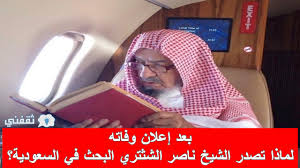 توفي أمس (الخميس) المستشار في الديوان الملكي الشيخ الدكتور ناصر بن عبدالعزيز أبو حبيب الشثري. Xxt9cn7xeeaerm
