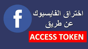 كيف يتم اختراق فيسبوك عن طريق طلب الصداقة؟ Ø§Ø®ØªØ±Ø§Ù‚ Ø­Ø³Ø§Ø¨Ø§Øª Ø§Ù„ÙÙŠØ³Ø¨ÙˆÙƒ Ø¹Ù† Ø·Ø±ÙŠÙ‚ Ø§Ù„Ø§ÙƒØ³Ø³ ØªÙˆÙƒÙ† Ù…ÙˆØ³ÙˆØ¹Ø© Ø¹ÙŠÙ†
