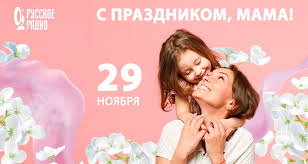 Поздравляем всем мам с праздником. Russkoe Radio Pozdravlyaet S Dnyom Materi Novosti Russkogo Radio Moskva 105 7
