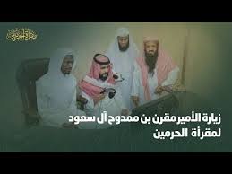 الأمير مقرن بن ممدوح آل سعود يزور مقرأة الحرمين الالكترونية Youtube