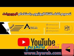 تصميم غلاف قناة يوتيوب باستخدام البوربوينت youtube