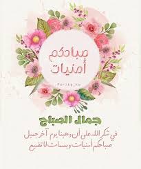 في شكر الله beautiful morning messages morning greeting morning images