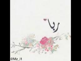 شعر باسم ربا youtube