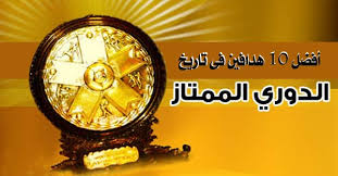 يستطيع المتابع من خلالها الاطلاع على احدث الاخبار الرياضية وجداول الترتيب. Ø§Ù„Ù‡Ø¯Ø§ÙÙŠÙ† Ø§Ù„ØªØ§Ø±ÙŠØ®ÙŠÙŠÙ† Ù„Ù„Ø¯ÙˆØ±ÙŠ Ø§Ù„Ù…ØµØ±ÙŠ ØµÙˆØª Ø§Ù„Ø²Ù…Ù„ÙƒØ§ÙˆÙŠØ©
