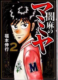 Japanese Manga Takeshobo Kindai Mahjong Comics Nobuyuki Fukumoto of  darkness... | eBay