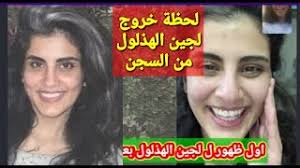 Check spelling or type a new query. Ø§ÙˆÙ„ Ø¸Ù‡ÙˆØ± Ù„Ø¬ÙŠÙ† Ø§Ù„Ù‡Ø°Ù„ÙˆÙ„ ÙˆÙ„Ø­Ø¸Ø© Ø®Ø±ÙˆØ¬Ù‡Ø§ Ù…Ù† Ø§Ù„Ø³Ø¬Ù† Youtube