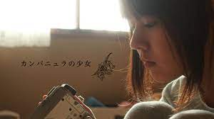 カンパニュラの少女｜カンテレドーガ【初回30日間無料】