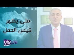 متى يظهر كيس الحمل بالسونار البطني Youtube