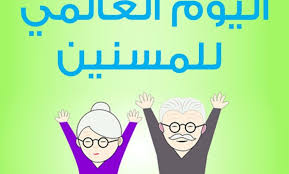 في اليوم العالمي للمسنين التضامن توفير الضمانات الخدمية والرعاية لكبار السن الوكالة نيوز