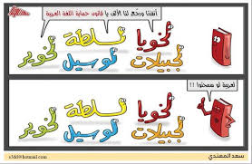 كاريكاتير لسعد المهندي يطالب بإنقاذ اللغة العربية منوعات صحيفة الوسط البحرينية مملكة البحرين