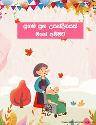 Manage social apps • proven solutions. Sinhala Happy Birthday Whatsapp Status For Mother Sinhala Greeting Cards Wishes