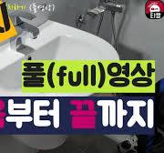 타일 & 욕실 ( 화장실 세면기설치하기 ! 세면대 설치방법 풀영상!!! )