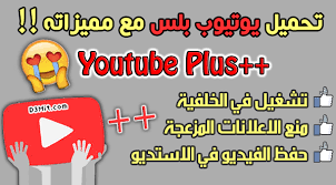 تحميل تطبيق يوتيوب بلس للايفون youtube 2021 مجانا بدون جلبريك