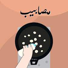 ثيمات ثيم مصابيب in 2021 art poster design art jokes funny art
