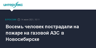 В новосибирске взорвалась агзс — пост пикабушника pingatheuka. Sl5nk5mrui4vmm