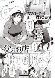 さんじゅうろう】父のお店 【COMIC X-EROS（ゼロス）103】 – エロ漫画雑誌特殊性癖