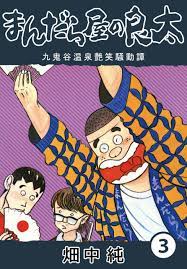 まんだら屋の良太3 - 畑中純 ｜ CoMax・LEGEND コミックス ｜ 電子書籍マンガ CoMax(コマックス)公式サイト - 株式会社ICE