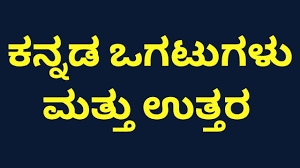 Watch anna thangiyara video song from the movie anna thangi starring shivarajkumar, radhika exclusive only on aanand. à²'à²—à²Ÿ à²—à²³ Kannada Ogatugalu With Answer Riddle In Kannada