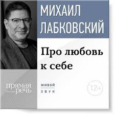 михаил лабковский книга про любовь к себе читать онлайн Pro Lyubov K Sebe Lekcii Konsultacii Psihologa Mihaila Labkovskogo Skachat Fb2 Mihail Labkovskij