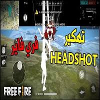 فري فاير,فري فاير سر الهيد شوت شوت,فري فاير هيد شوت,هيدشوت فري فاير,اعدادات الهيدشوت فري فاير,فري فاير تطبيق يساعدك على الهيدشوت,تطبيق فري فاير,تطبيق يجيب الهيدشوت تلقائي,فري فاير افضل تطبيق للهيدشوت. ØªØ­Ù…ÙŠÙ„ ÙØ±ÙŠ ÙØ§ÙŠØ± Ù…Ù‡ÙƒØ±Ø© Ù‡ÙŠØ¯ Ø´ÙˆØª ÙˆØ¬ÙˆØ§Ù‡Ø± Ù„Ø§ Ù…ØªÙ†Ø§Ù‡ÙŠØ© 2021 Wifidroid