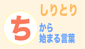 ちから始まる言葉 しりとり ３文字から順番にご紹介 フレンの家