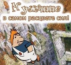 поздравляю с днём рождения желаю счастья в личной жизни пух Pozdravlenija Dlja Muzhchiny Jpg 500 458 Piks S Dnem Rozhdeniya Podarki Roditelyam Otkrytki