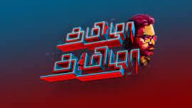 IN - Tamizha Tamizha