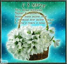 смс поздравления с 8 марта скачать бесплатно на телефон Https Encrypted Tbn0 Gstatic Com Images Q Tbn 3aand9gcravqbgfkiozkbiq4h6iylkmz9txeh7e0t1bw Usqp Cau