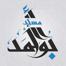 رقص بدون ملابس داخلية علشان ابو حسام. Ø§Ù„Ù…Ø¬Ù„Ø³ Ø§Ù„Ø«Ø§Ù…Ù† Ø§Ù„ÙˆØ§Ø¨Ù„ Ø§Ù„ØµÙŠØ¨ By Ù…Ø³Ø¬Ø¯ Ø£Ø­Ù…Ø¯ Ø£Ø¨Ùˆ Ø£Ø­Ù…Ø¯