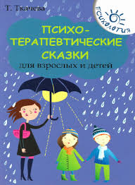 как подружить детей с эмоциями советы ленивой мамы скачать Psihoskaz Psihologicheskie Skazki Tkachevoj Vihovannya Ditej Ditlahi Rozvitok Ditini