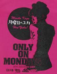 月曜日のユカ only on mondays 加賀まりこ ホラーにプロレス カンフーにカルト映画 ｔシャツ界の悪童 ハードコアチョコレート 加賀まりこ 映画 ポスター 加賀