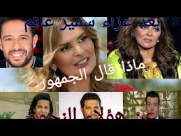 وفاء عامر في عزاء سمير غانم : Ù…Ø§Ù‡Ùˆ Ù‡Ùˆ Ø±Ø¯ ÙØ¹Ù„ Ø§Ù„Ø¬Ù…Ù‡ÙˆØ± Ø¹Ù„Ù‰ Ø±Ù‚Øµ ÙŠØ³Ø±Ø§ Ø¨Ø¹Ø¯ Ø¹Ø²Ø§Ø¡ Ø³Ù…ÙŠØ± ØºØ§Ù†Ù… ÙˆÙ…ÙˆÙ‚Ù Ù‡Ø§Ù„Ù‡ ØµØ¯Ù‚Ù‰ Ø­Ù…Ø§Ù‚Ù‰ Ùˆ Ù‡Ø´Ø§Ù… Ø¬Ù…Ø§Ù„ Youtube