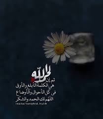 Tanahid Hulm ثم إن الحمدلله هي الكلمة الأبلغ والأوفىفي كل الأحوال والأوضاع اللهم لك الحمد والشكر مساء الخير أنشر Islam Quran Islam Arabic Quotes