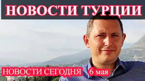 «чартерное авиасообщение восстанавливается в том объеме, который был до приостановки», — сообщили в ведомстве. Novosti Turcii Novosti Segodnya 6 Maya Turciya 2021 Youtube