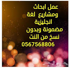 عمل مشاريع تخرج وابحاث باللغة الإنجليزية