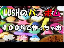 lush 人気のバスボムを１００均の材料で手作り youtube バスボム 手作り バスボム バスボムの作り方