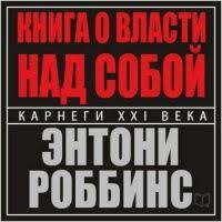 книга о власти над собой энтони роббинс аудиокнига скачать Kniga O Vlasti Nad Soboj Entoni Robbins Audioknigi Knigi Lichnostnoe Razvitie