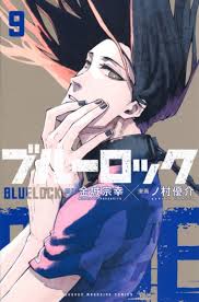 Blue lock won the 45th kodansha manga award in the shōnen category in 2021. ã‚³ãƒŸãƒƒã‚¯ ãƒ–ãƒ«ãƒ¼ãƒ­ãƒƒã‚¯ 9 ã‚¢ãƒ‹ãƒ¡ã‚¤ãƒˆ