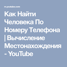 как найти человека по фамилии имени и отчеству в россии Kak Najti Cheloveka Po Nomeru Telefona Vychislenie Mestonahozhdeniya Youtube S Izobrazheniyami Vychisleniya Hakery Zhiznennye Sovety