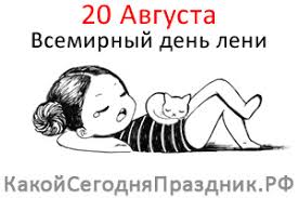 Поздравительные открытки с надписями для бесплатного скачивания к празднику на 15 июля 2021. Vsemirnyj Den Leni World Laziness Day 20 Avgusta Kakoj Segodnya Prazdnik Rf