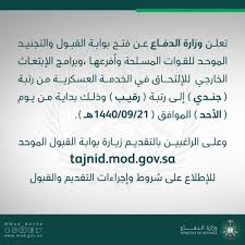والقوات المسلحة السعودية هي القوات الأساسية للمملكة العربية السعودية، والتي تتبع وزارة الدفاع. ÙØªØ­ Ø¨ÙˆØ§Ø¨Ø© Ø§Ù„Ù‚Ø¨ÙˆÙ„ ÙˆØ§Ù„ØªØ¬Ù†ÙŠØ¯ Ø§Ù„Ù…ÙˆØ­Ø¯ Ù„Ù„Ù‚ÙˆØ§Øª Ø§Ù„Ù…Ø³Ù„Ø­Ø© ÙˆØ£ÙØ±Ø¹Ù‡Ø§ ÙˆØ¨Ø±Ø§Ù…Ø¬ Ø§Ù„Ø¥Ø¨ØªØ¹Ø§Ø« Ø§Ù„Ø®Ø§Ø±Ø¬ÙŠ Ø¬Ø±ÙŠØ¯Ø© Ø§Ù„ÙˆØ·Ù† Ø§Ù„Ø³Ø¹ÙˆØ¯ÙŠØ©