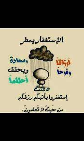 الحمد لله رب العالمين و الصلاة و السلام الاتمان الاكملان علي النبي محمد و اله وصحبه و سلم ، مفتاح الرزق الاستغفار و بالاستغفار تفتح الاقفال و. Ø¨Ø§Ù„Ø§Ø³ØªØºÙØ§Ø± ØªÙØªØ­ Ø§Ù„Ø§Ù‚ÙØ§Ù„ Photos Facebook